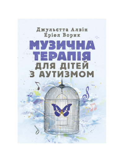 Музична терапія для дітей з аутизмом. Джульєтта Алвін, Еріел Ворик. (ЦНЛ)