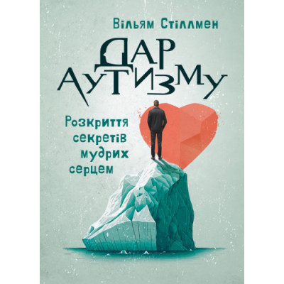 Дар аутизму. Розкриття секретів мудрих серцем. Вільям Стіллмен. (ЦНЛ)