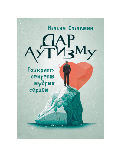 Дар аутизму. Розкриття секретів мудрих серцем. Вільям Стіллмен. (ЦНЛ)