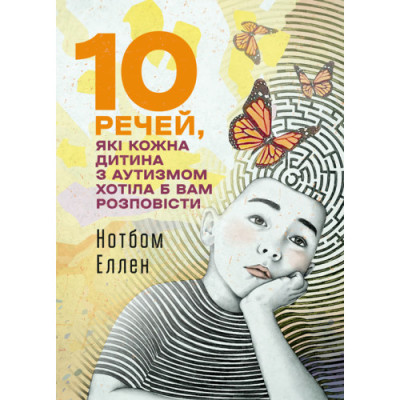 10 речей, які кожна дитина з аутизмом хотіла б вам розповісти. Еллен Нотбом.(ЦНЛ)