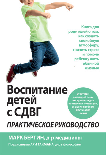 Виховання дітей з СДУГ: практичне керівництво. Марк Бертин