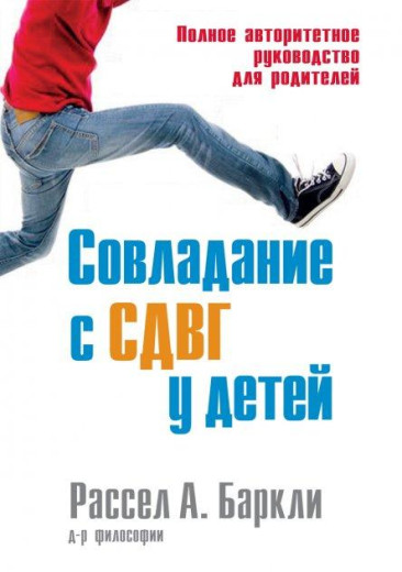 Подолання СДУГ у дітей. Повне авторитетне керівництво для батьків. Рассел А. Барклі.