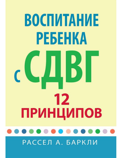 Виховання дитини зі СДУГ: 12 принципів. Рассел А. Барклі.