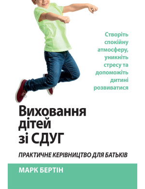 Виховання дітей зі СДУГ. Практичне керівництво для батьків. Марк Бертін