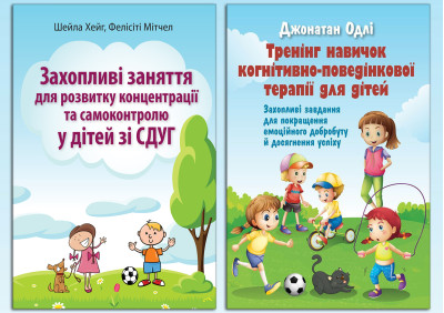 Захопливі заняття для розвитку дітей зі СДУГ. Комплект з 2х книг.