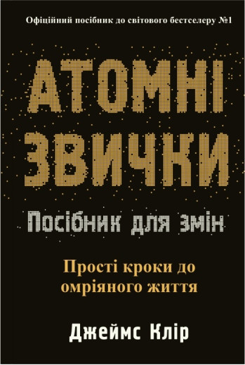 Атомні звички. Посібник для змін. Джеймс Клір