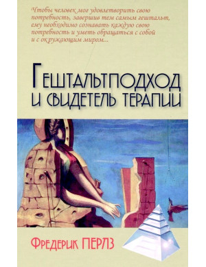 Гештальтпідхід та свідок терапії. Фредерік Перлз