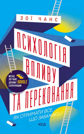 Психологія впливу та переконання. Зои Чанс Психологія впливу та переконання. Зои Чанс