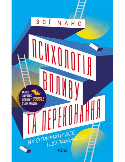 Психологія впливу та переконання. Зои Чанс