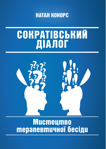 Сократівський діалог: мистецтво терапевтичної бесіди. Натан Конорс