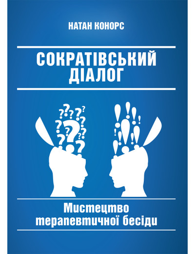 Сократівський діалог: мистецтво терапевтичної бесіди. Натан Конорс