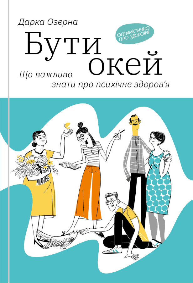 Бути окей. Що важливо знати про психічне здоров’я. Дарка Озерная