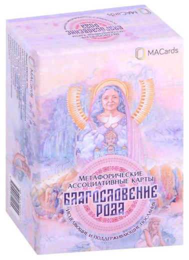 Благословення Роду. Метафоричні асоціативні карти.