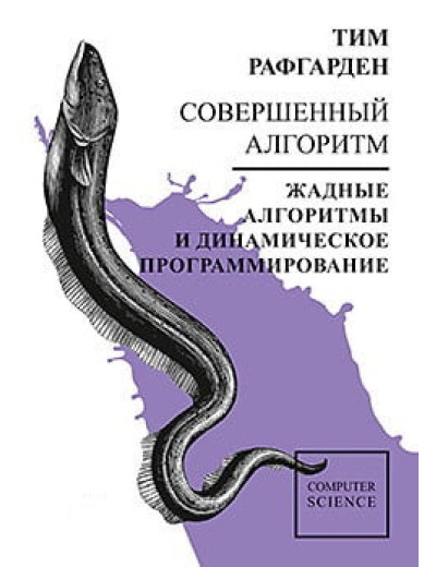 Досконалий алгоритм. Жадібні алгоритми і динамічне програмування. Тім Рафгарден.