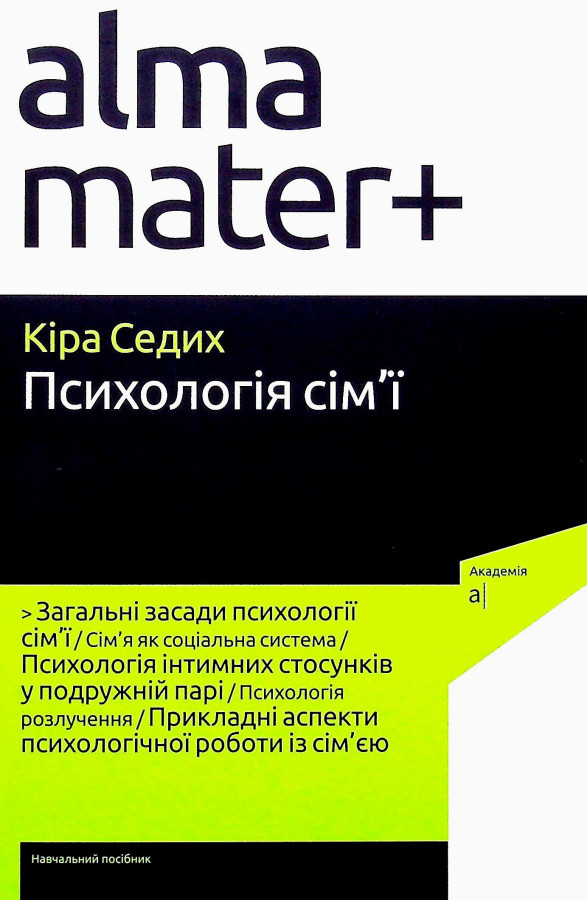 Психологія сім'ї. Кіра Сивих