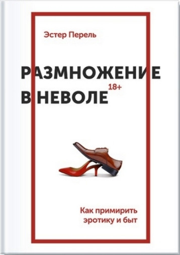Розмноження у неволі. Як примирити еротику і побут. Перель Е.