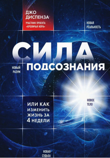 Сила підсвідомості, або як змінити життя за 4 тижні. Диспенза Дж.
