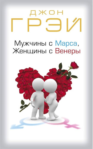 Чоловіки з Марса, жінки з Венери (м'яка обкладинка) Грей Дж.