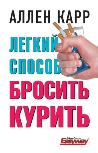 Легкий спосіб кинути палити . Аллен Карр
