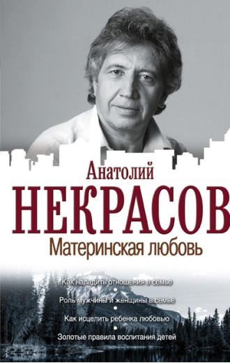 Материнська любов. Некрасов Анатолій.