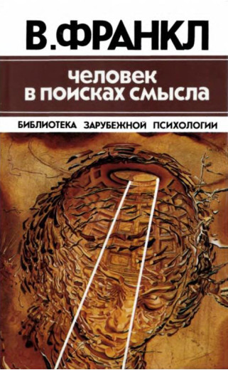 Людина у пошуках сенсу (мяг) Віктор Франкл.