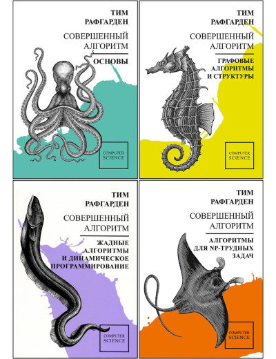 Досконалий алгоритм. Тім Рафгарден. Комплект книг.