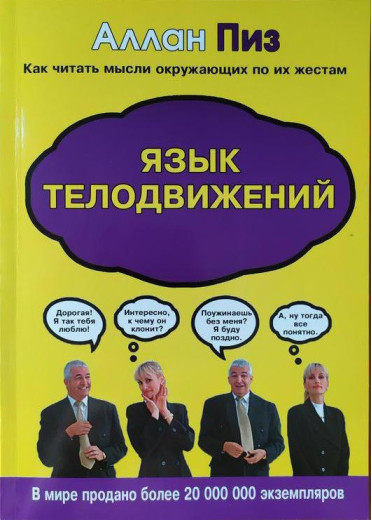 Мова рухів тіла. Аллан Піз