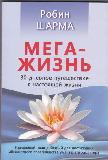 Мега-Життя. Шарма Р.
