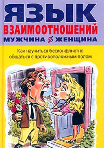 Мова взаємовідносин. Чоловік і жінка. Алан Піз. Барбара Піз.