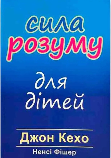 Сила розуму для дітей. Джон Кехо.