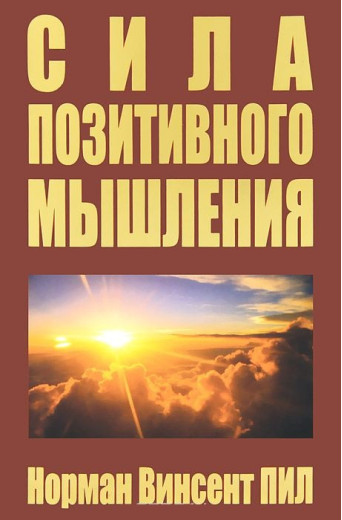 Сила позитивного мислення. Норман Вінсент Піл.