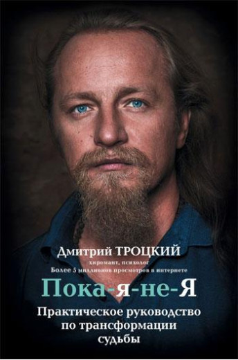 Поки я не Я. Практичне керівництво по трансформації долі. Троцький Дмитро.(м'який пер.)