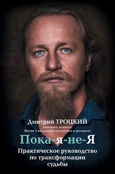 Поки-я-не-Я. Практичне керівництво по трансформації долі.Троцький Дмитро (твердий.пер)