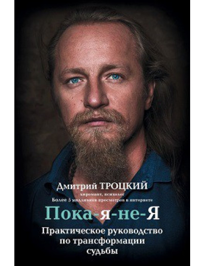 Поки-я-не-Я. Практичне керівництво по трансформації долі.Троцький Дмитро (твердий.пер)