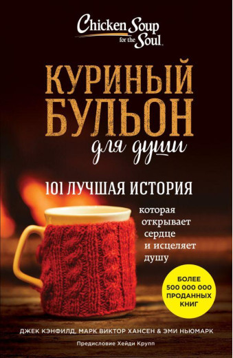 Курячий бульйон для душі. 101 найкраща історія..Джек Кенфілд