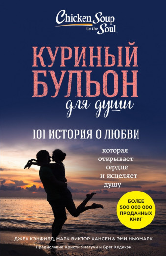 Курячий бульйон для душі. 101 історія про любов. Джек Кенфілд, Марк Віктор Хансен, Емі Ньюмарк