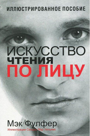 Мистецтво читання по обличчю. Мек Фулфер.