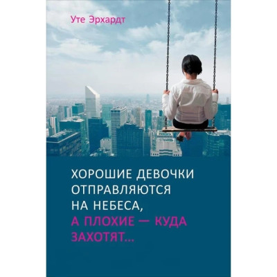 Хороші дівчатка відправляються на небеса, а погані — куди захочуть. Ерхардт У. (М'яка обкладинка)