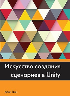 Мистецтво створення сценаріїв У UNITY. Алан Торн.