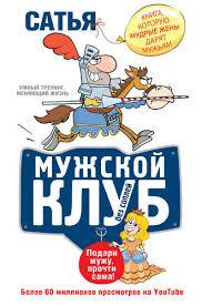 Чоловічий клуб без соплів. Книга, яку мудрі дружини дарують чоловікам. Сатья Дас.