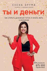 Ти і гроші. Як відкрити грошовий потік і почати жити в достатку. Олена Друма.