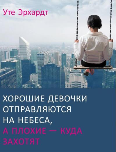 Хороші дівчатка відправляються на небеса, а погані — куди захочуть... Уте Ерхардт..
