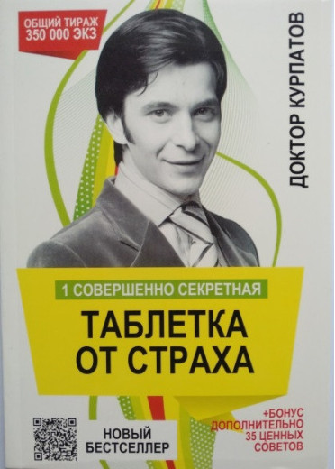 1 абсолютно секретна таблетка від страху. Андрій Курпатов.