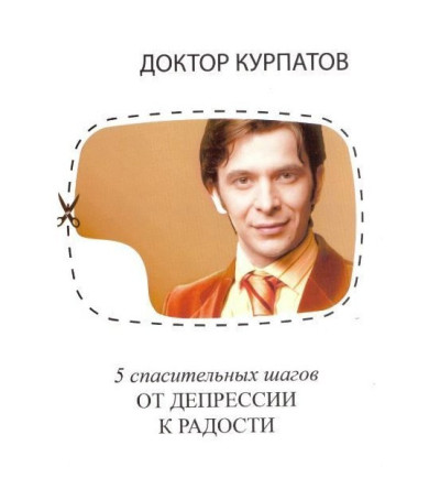 5 рятівних кроків від депресії до радості. Андрій Курпатов.