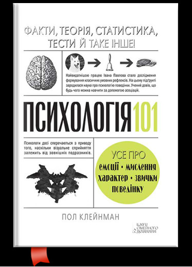 Психологія 101: Факти, теорія, статистика, тести й таке інше. Пол Клейнман.