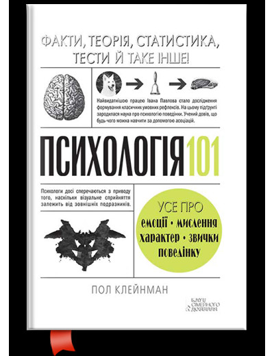 Психологія 101: Факти, теорія, статистика, тести й таке інше. Пол Клейнман.