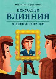 Мистецтво впливу.Переконання без маніпуляцій.Марк Гоулстон ,Джон Уллмен.