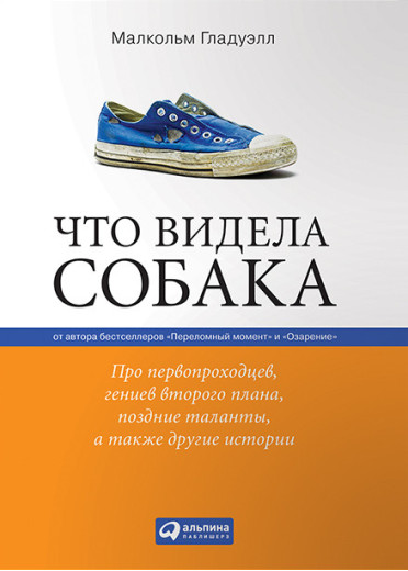 Що бачила собака. Про першопрохідців, геніїв другого плану, пізні таланти (м. п.). Малкольм Гладуелл.