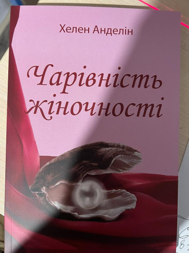 Чарівність жіночності. Анделлин Хелен.