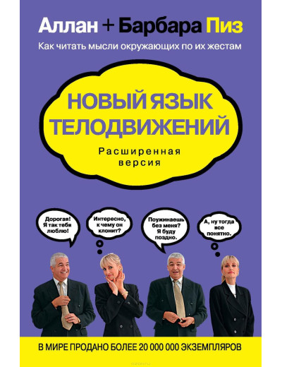 Новий мову рухів тіла. Розширена версія. Аллан і Барбара Піз (м'який)